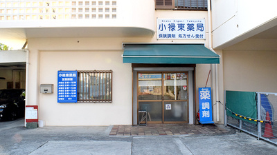 小禄東薬局