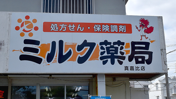 ミルク薬局　真嘉比店の看板