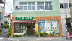 合同会社神山薬局名護の外観