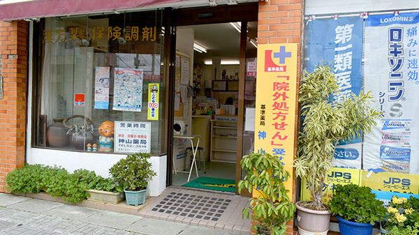 合同会社神山薬局名護の入口