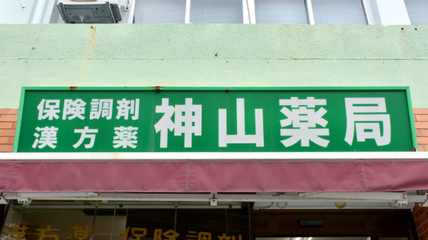 合同会社神山薬局名護の看板