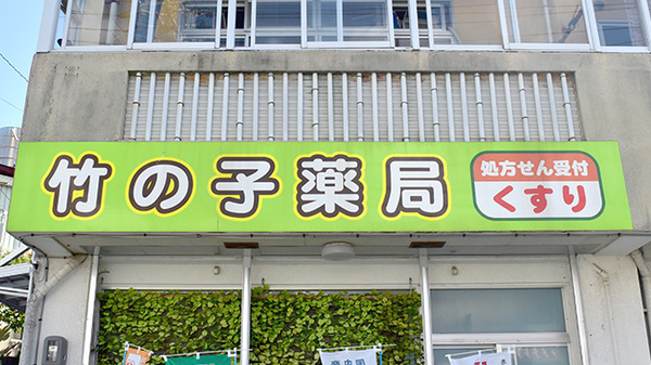 竹の子薬局の看板