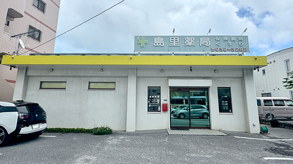 島里薬局の外観