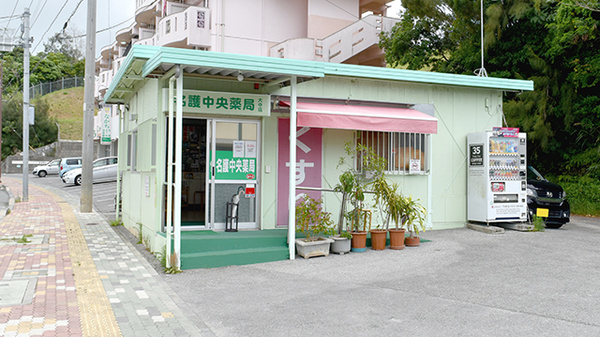 名護中央薬局大中店の外観