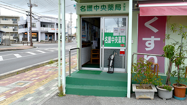 名護中央薬局大中店の入口