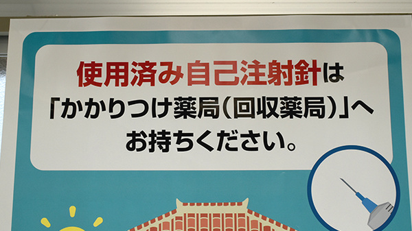 名護中央薬局大中店の使用済み注射針回収