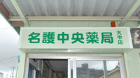 名護中央薬局大中店の看板