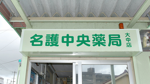 名護中央薬局大中店の看板