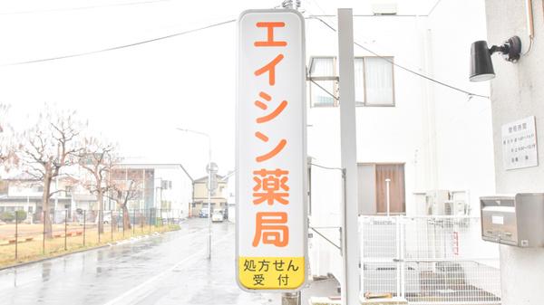 エイシン薬局の看板