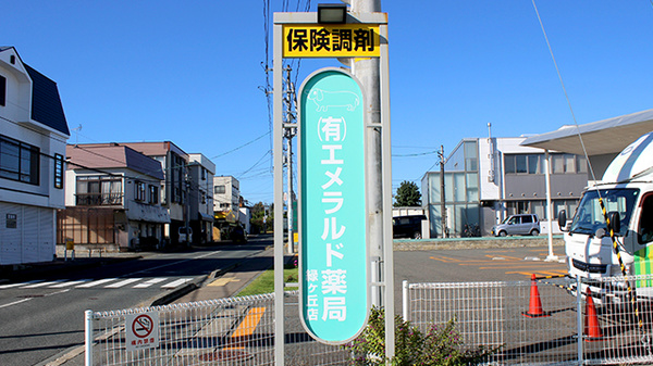 有限会社エメラルド薬局緑が丘店の看板