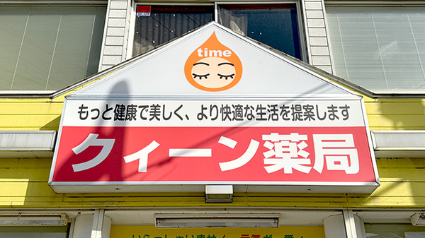 クイーン薬局の看板