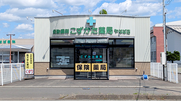 こずかた薬局やはば店の外観