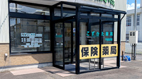 こずかた薬局やはば店の入口