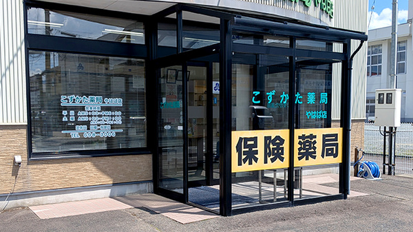 こずかた薬局やはば店の入口