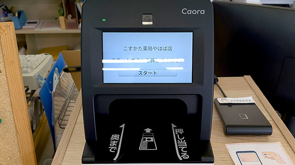 こずかた薬局やはば店のオンライン資格確認