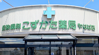 こずかた薬局やはば店の看板