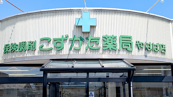 こずかた薬局やはば店の看板