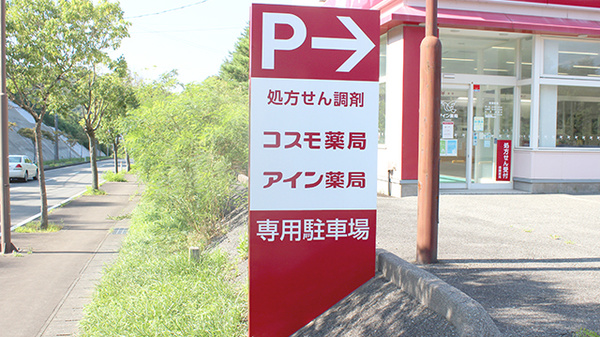 コスモ薬局中央店の看板