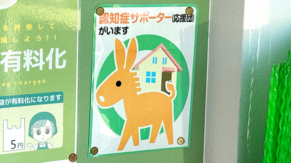 認知症サポーター