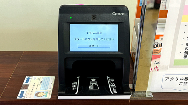 オンライン資格確認