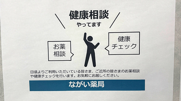 ながい薬局の相談対応