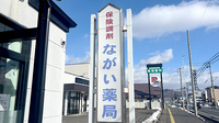 ながい薬局の看板