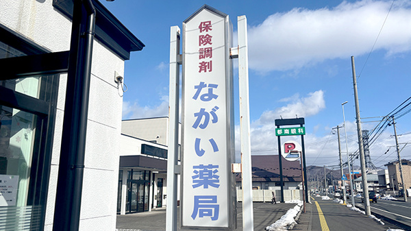 ながい薬局の看板
