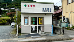 ひので薬局の外観