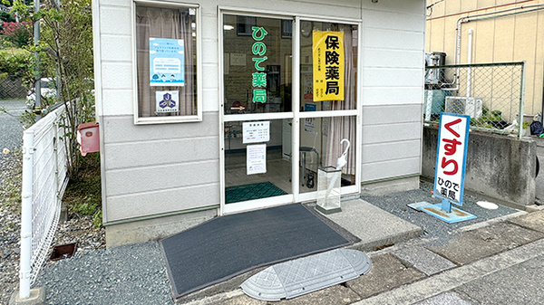 ひので薬局の入口