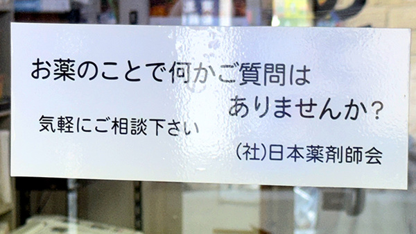 ひので薬局の相談対応
