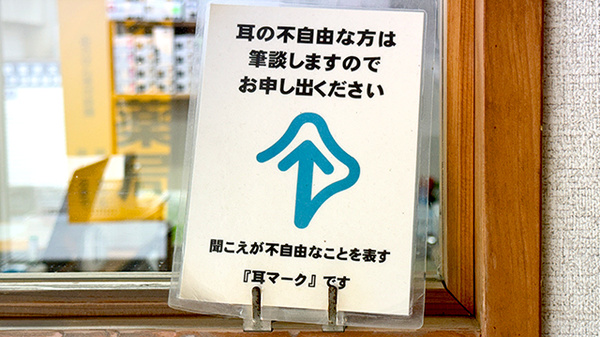 ひので薬局の筆談対応