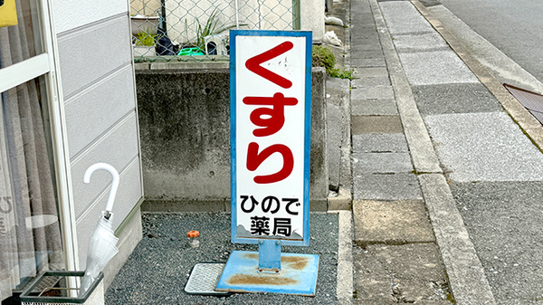 ひので薬局の看板