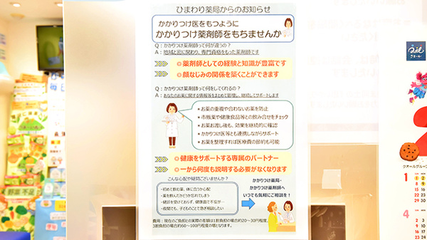 ひまわり薬局のかかりつけ薬局対応