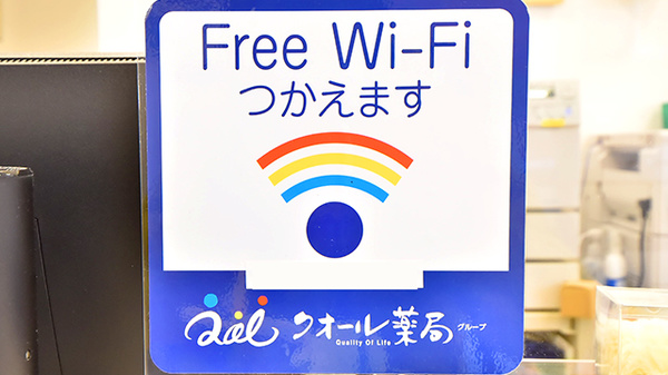 ひまわり薬局のWi-Fiサービス