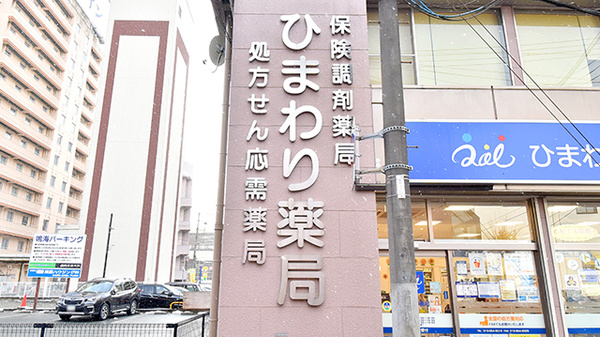 ひまわり薬局の看板