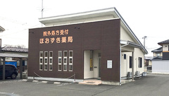 ほおずき薬局の外観