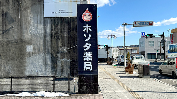 ホソタ薬局の看板