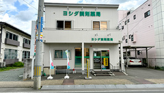 ヨシダ調剤薬局の外観