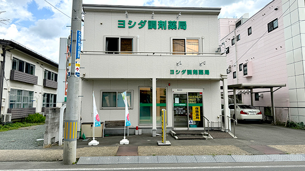 ヨシダ調剤薬局の外観