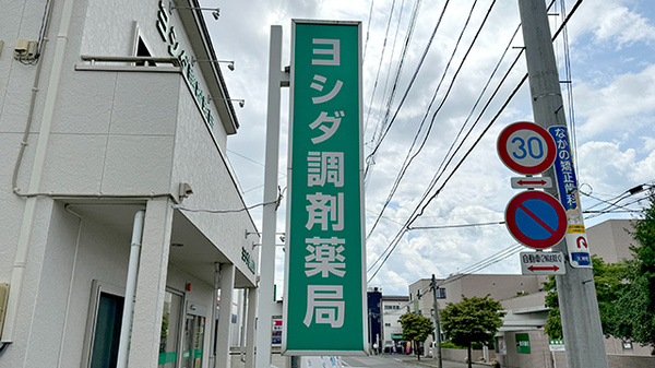 ヨシダ調剤薬局の看板