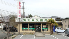 気仙中央薬局の外観
