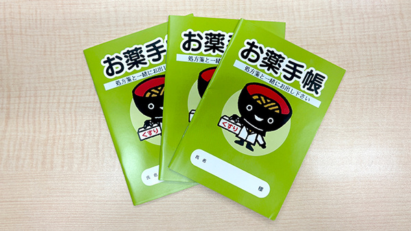 お薬手帳