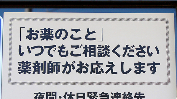 及川薬局　田屋町店の相談対応