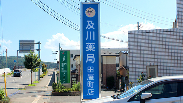 及川薬局　田屋町店の看板