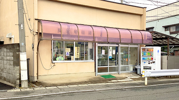 天昌寺薬局の外観