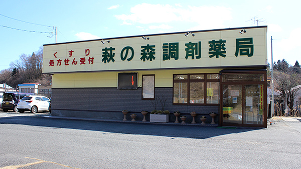 萩の森調剤薬局の外観