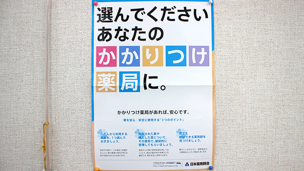 萩の森調剤薬局のかかりつけ薬局対応