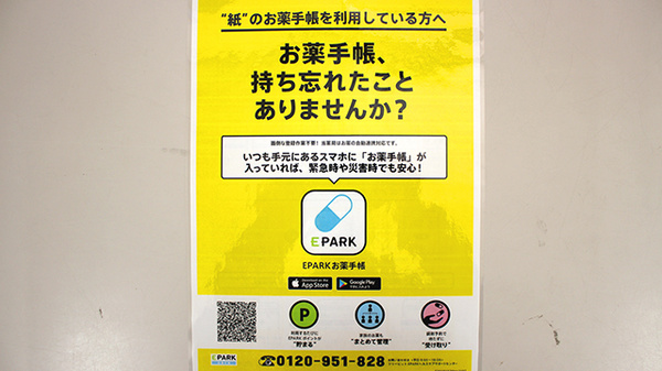 萩の森調剤薬局の電子お薬手帳対応