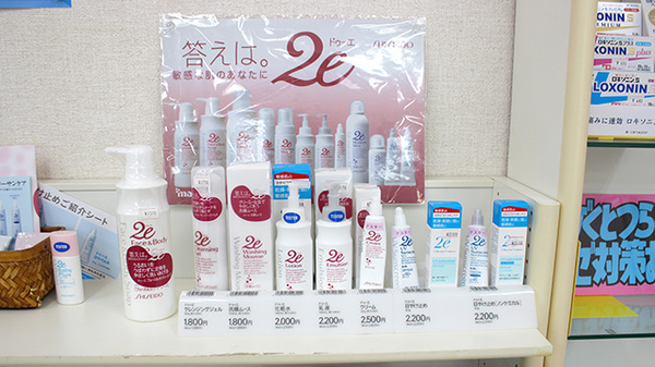 萩の森調剤薬局の化粧品