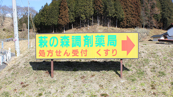 萩の森調剤薬局の看板